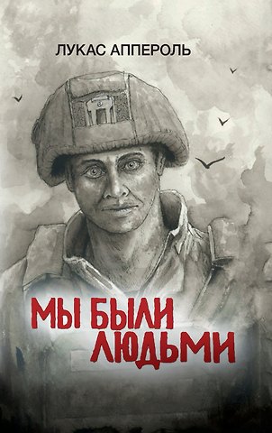 Лукас Аппероль Мы были людьми
