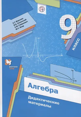 Виталий Борисович Полонский, Аркадий Григорьевич Мерзляк Алгебра. 9 класс : дидактические материалы : пособие для учащихся общеобразовательных организаций. ФГОС