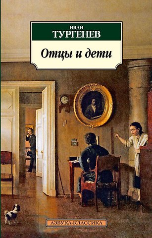 Иван Сергеевич Тургенев Отцы и дети