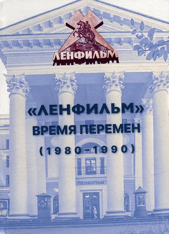 Сергей Ильченко, Виталий Федорович Познин, Александр Николаевич Поздняков «Ленфильм»: время перемен (1980-1990)