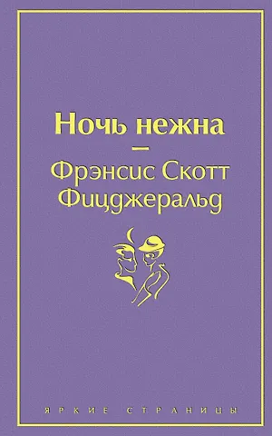 Френсис Скотт Фицджеральд Ночь нежна