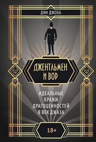Дин Джобб Джентльмен и вор