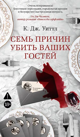 К. Дж. Уиттл Семь причин убить ваших гостей