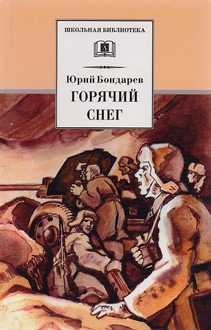 Юрий Васильевич Бондарев Горячий снег