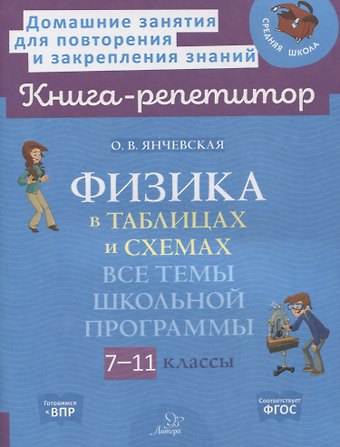Ольга Владиславовна Янчевская Физика в таблицах и схемах: Все темы школьной программы. 7-11 классы