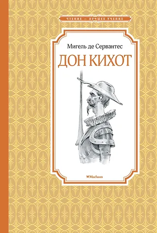 Мигель де Сервантес Сааведра Дон Кихот