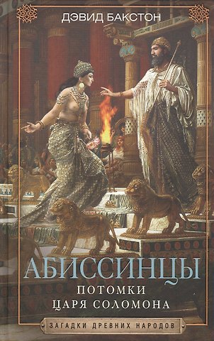 Дэвид Бакстон Абиссинцы. Потомки царя Соломона