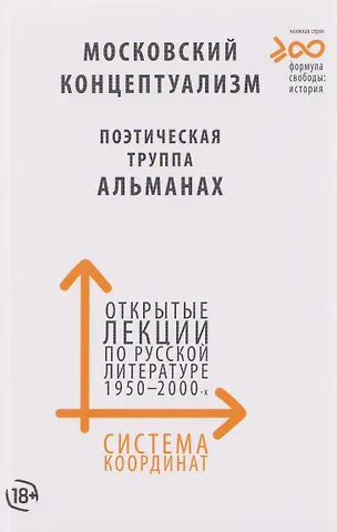 Система координат. Открытые лекции по русской литературе 1950–2000-х годов (московский концептуализм, поэтическая труппа «Альманах»)