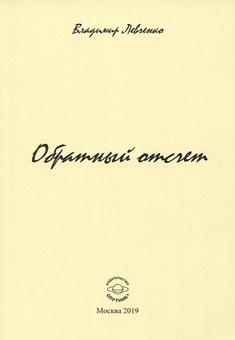 Владимир Михайлович Левченко Обратный отчет. Стихи