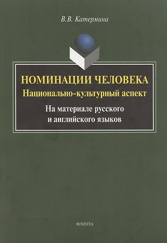 Вероника Викторовна Катермина Номинация человека: национально-культурный аспект (на материале русского и английского языков. Монография