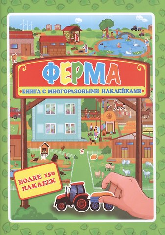 Ферма. Книжка- картинка с многоразовыми наклейками