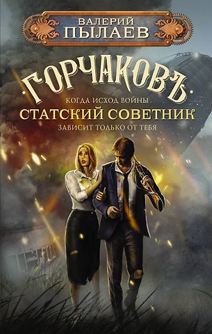 Валерий Пылаев Горчаков. Статский советник