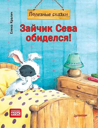 Елена Кралич Зайчик Сева обиделся! Полезные сказки (Обложка)