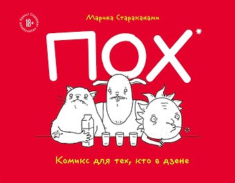 Марина Стараканами ПОХ. Комикс для тех, кто в дзене