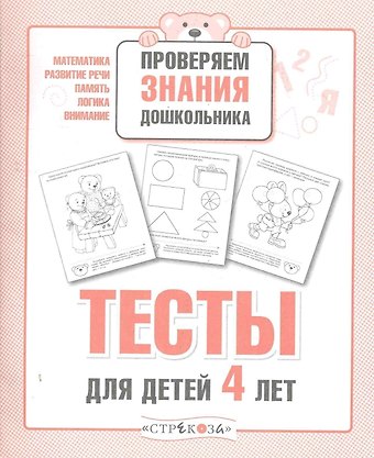 И. Попова Тесты для детей 4 лет. Выпуск 2