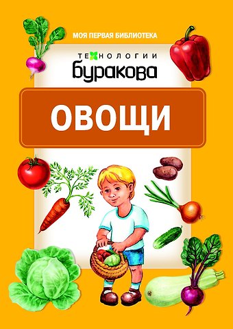Николай Борисович Бураков Моя первая библиотека. Овощи