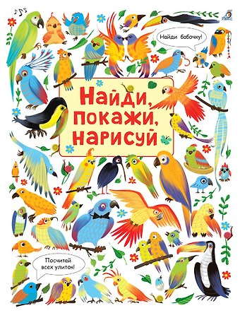 Найди, покажи, нарисуй