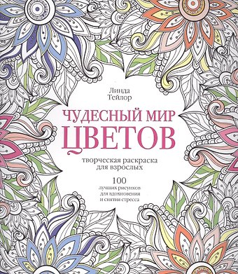 Линда Тейлор Чудесный мир цветов