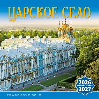 Календарь 2026-2027г 300*300 СПб Царское Село настенный, на скрепке