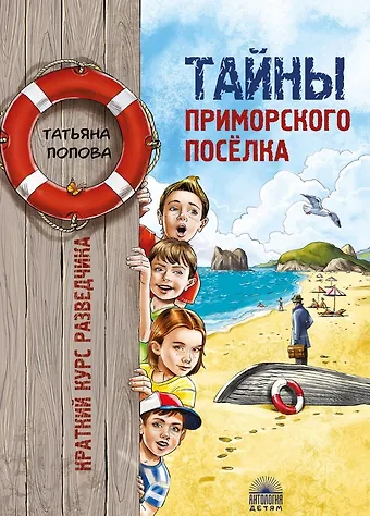Татьяна Львовна Попова Тайны приморского поселка. Краткий курс разведчика