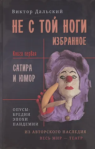 Виктор Дальский Не с той ноги. Книга 1