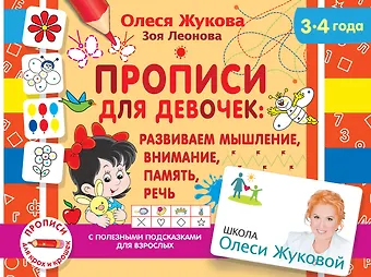 Олеся Станиславовна Жукова Прописи для девочек: Развиваем мышление, внимание, память, речь. 3-4 года