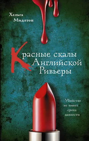 Хельга Мидлтон Красные скалы Английской Ривьеры