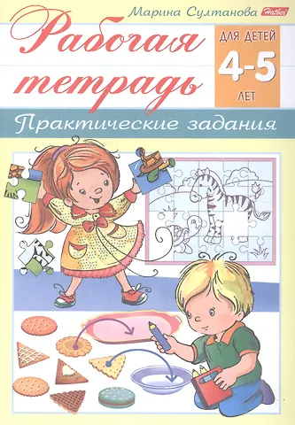 Марина Наумовна Султанова Рабочая тетрадь. Практические задания (4-5 лет)