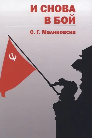 С.Г. Малиновски И снова в бой
