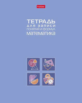 Тетрадь 48 листов Математика для записи понятий и формул