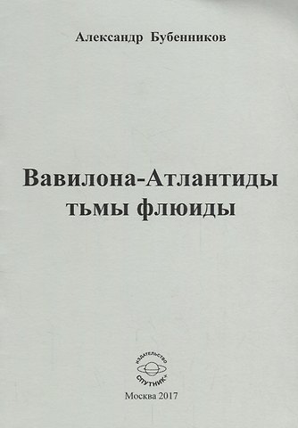 Александр Николаевич Бубенников Вавилона - Атлантиды тьмы флюиды. Стихи