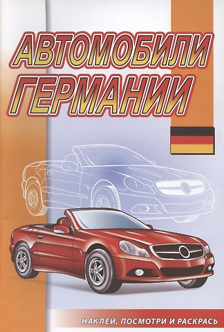 Автомобили Германии