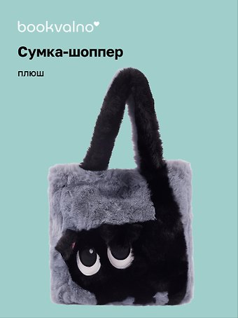 Сумка-шоппер плюшевая Котик (серая) (35х32х7) (12-G13455-202411-B2)