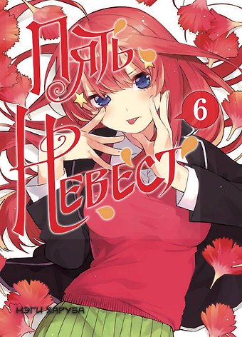 Нэги Харуба Пять невест. Том 6 (Gotoubun no Hanayome). Манга