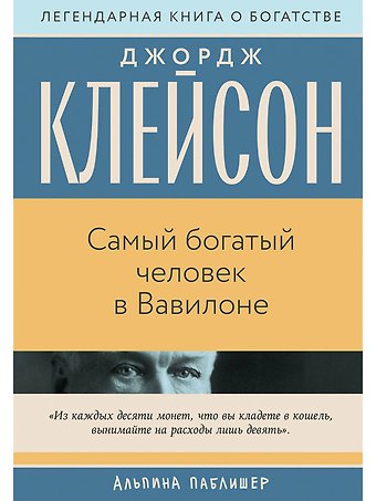 Джордж Сэмюэль Клейсон Самый богатый человек в Вавилоне