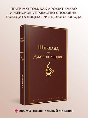 Джоанн Харрис Шоколад