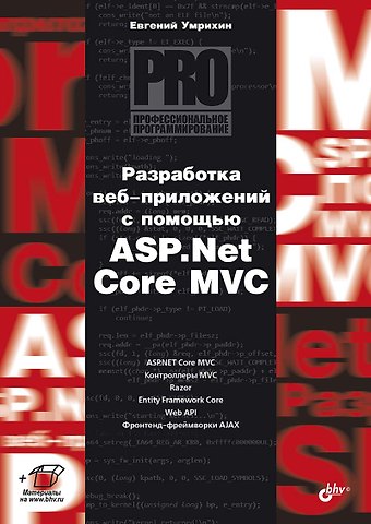 Евгений Дмитриевич Умрихин Разработка веб-приложений с помощью ASP.Net Core MVC
