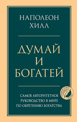Наполеон Хилл Думай и богатей. Главная книга по обретению богатства