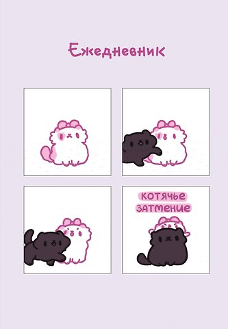 Ежеденевник недат. А5 72л Панкейки. Котячье затмение