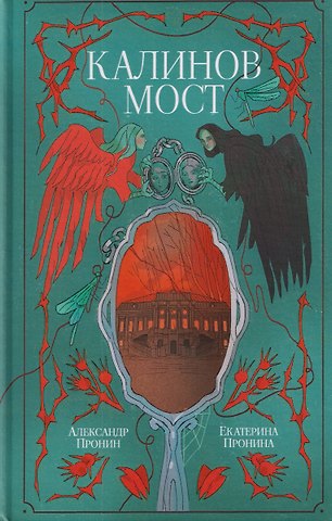 Екатерина Пронина, Александр Пронин Калинов мост