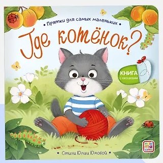 Где котенок? Прятки для самых маленьких