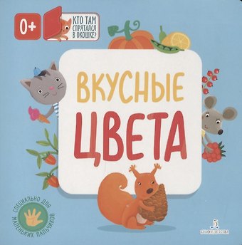 Ольга А. Карякина Вкусные цвета. Кто там спрятался в окошке?
