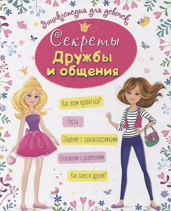 Оксана Балуева ЭНЦИКЛОПЕДИЯ ДЛЯ ДЕВОЧЕК. СЕКРЕТЫ ДРУЖБЫ И ОБЩЕНИЯ