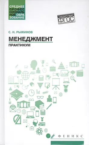 Сергей Николаевич Рыжиков Менеджмент:практикум