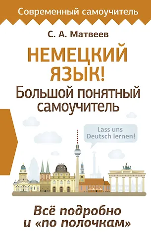 Сергей Александрович Матвеев Немецкий язык! Большой понятный самоучитель. Всё подробно и по полочкам