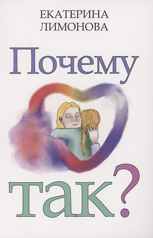 Екатерина Лимонова Почему так?