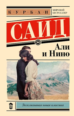 Курбан Саид Али и Нино