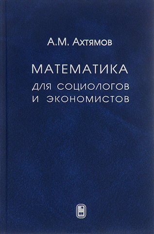Математика для социологов и экономистов