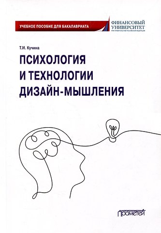 Татьяна Ивановна Кучина Психология и технологии дизайн-мышления: Учебное пособие