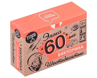 Настольная игра. Викторина Эпоха. 60-ые